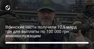 Алексей Резников - Воинские части получили 12,5 млрд грн для выплаты по 100 000 грн военнослужащим - biz.liga.net