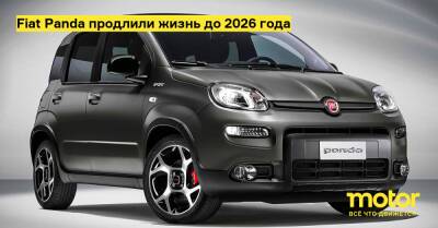 Fiat Panda продлили жизнь до 2026 года - motor.ru - Италия