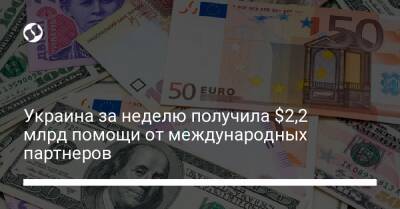 Украина за неделю получила $2,2 млрд помощи от международных партнеров - biz.liga.net - Украина - Евросоюз