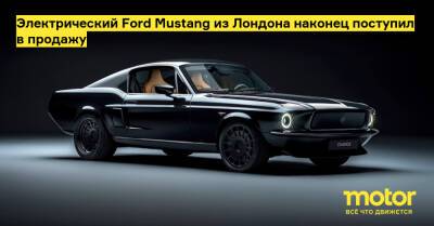 Посмотрите на классический Ford Mustang, которому добавили два электромотора - motor.ru - Англия