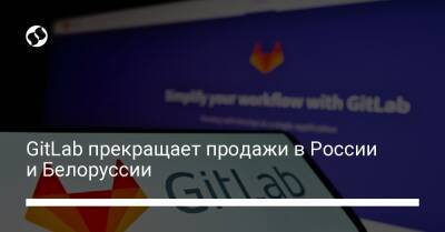 Дмитрий Запорожец - GitLab прекращает продажи в России и Белоруссии - biz.liga.net - Украина - Россия - Белоруссия