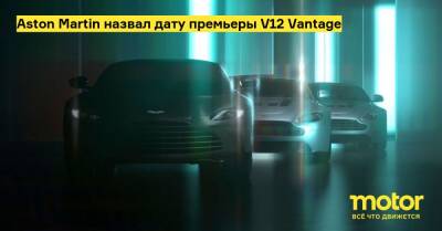 Aston Martin назвал дату премьеры V12 Vantage - motor.ru