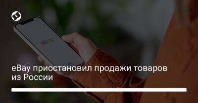eBay приостановил продажи товаров из России - biz.liga.net - Россия