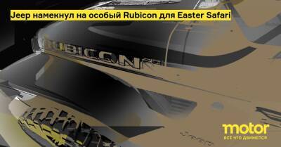 Jeep намекнул на особый Rubicon для Easter Safari - motor.ru - штат Юта