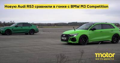 Новую Audi RS3 сравнили в гонке с BMW M3 Competition - motor.ru