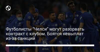 Роман Абрамович - Футболисты "Челси" могут разорвать контракт с клубом. Боятся невыплат из-за санкций - biz.liga.net - Англия