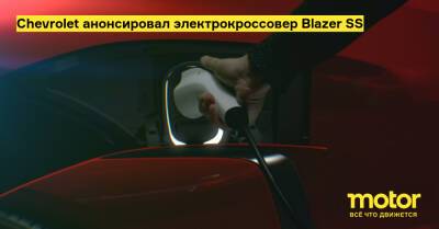 Chevrolet анонсировал электрокроссовер Blazer SS - motor.ru