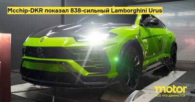 Mcchip-DKR показал 838-сильный Lamborghini Urus - motor.ru