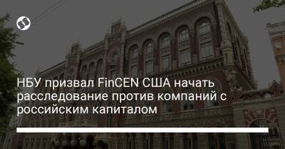 НБУ призвал FinCEN США начать расследование против компаний с российским капиталом - biz.liga.net - Англия - Сша - Россия - Евросоюз - Швейцария