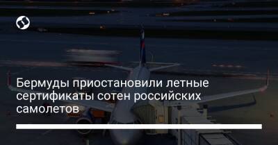Бермуды приостановили летные сертификаты сотен российских самолетов - biz.liga.net - Украина - Англия - Ирландия - Россия - Бермуды