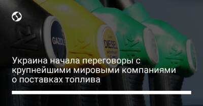Денис Шмигаль - Украина начала переговоры с крупнейшими мировыми компаниями о поставках топлива - biz.liga.net - Украина