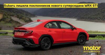 Subaru лишила поклонников нового суперседана WRX STI - motor.ru