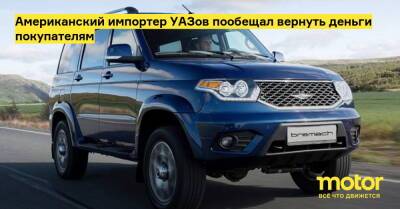 Американский импортер УАЗов пообещал вернуть деньги покупателям - motor.ru - Сша