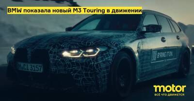 BMW показала новый M3 Touring в движении - motor.ru