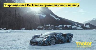 Возрождённый De Tomaso протестировали на льду - motor.ru