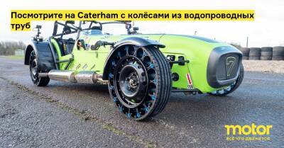 Посмотрите на Caterham с колёсами из водопроводных труб - motor.ru