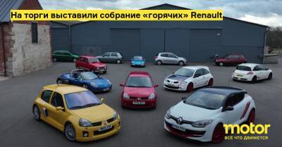 На торги выставили собрание «горячих» Renault - motor.ru