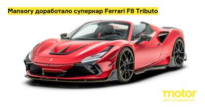 Mansory доработало суперкар Ferrari F8 Tributo - motor.ru