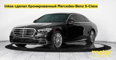Inkas сделал бронированный Mercedes-Benz S-Class - motor.ru - Канада - Mercedes-Benz