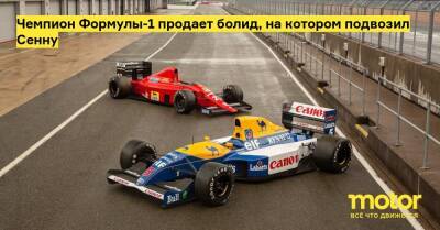 Найджел Мэнселл - Чемпион Формулы-1 продает болид, на котором подвозил Сенну - motor.ru - Англия - Бразилия - Монако