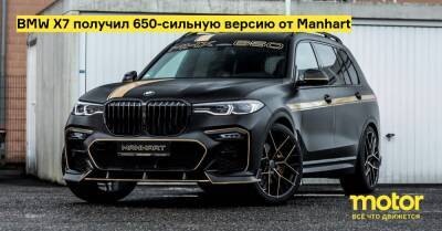 BMW X7 получил 650-сильную версию от Manhart - motor.ru