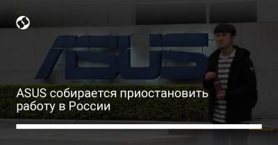 Михаил Федоров - ASUS собирается приостановить работу в России - biz.liga.net - Украина - Россия - Тайвань