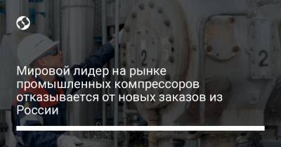 Мировой лидер на рынке промышленных компрессоров отказывается от новых заказов из России - biz.liga.net - Украина - Россия - Швейцария
