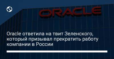 Oracle ответила на твит Зеленского, который призывал прекратить работу компании в России - biz.liga.net - Украина - Сша - Россия
