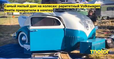 Самый милый дом на колесах: раритетный Volkswagen Beetle превратили в кемпер - motor.ru