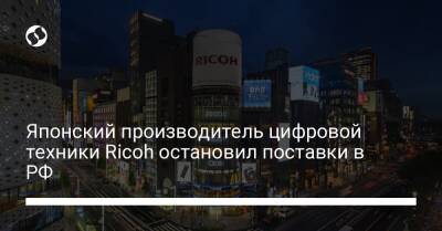 Японский производитель цифровой техники Ricoh остановил поставки в РФ - biz.liga.net - Украина - Россия - Япония