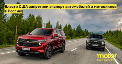 Власти США запретили экспорт автомобилей и мотоциклов в Россию - motor.ru - Украина - Сша - Россия - Белоруссия