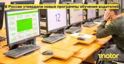 В России утвердили новые программы обучения водителей - motor.ru - Россия