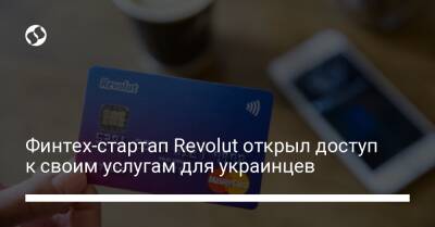 Владимир Яценко - Финтех-стартап Revolut открыл доступ к своим услугам для украинцев - biz.liga.net - Украина - Лондон - Словакия - Польша - Google