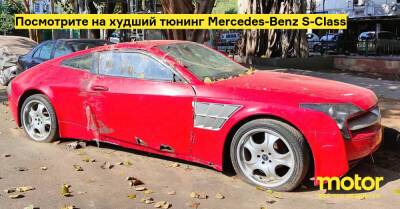 Посмотрите на худший тюнинг Mercedes-Benz S-Class - motor.ru - Mercedes-Benz