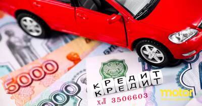 В России резко сократилось количество автокредитов - motor.ru - Россия