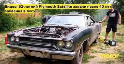 Видео: 52-летний Plymouth Satellite завели после 40 лет забвения в лесу - motor.ru