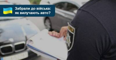 А не заберуть? За яких умов авто можуть вилучити для воєнних потреб - auto.ria.com - Украина