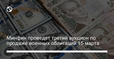 Минфин проведет третий аукцион по продаже военных облигаций 15 марта - biz.liga.net - Украина - Сша