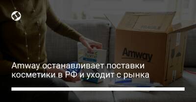 Amway останавливает поставки косметики в РФ и уходит с рынка - biz.liga.net - Украина - Россия