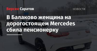 В Балаково женщина на дорогостоящем Mercedes сбила пенсионерку - nversia.ru - Саратов - Волгоград - Саратовская обл.