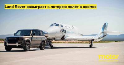 Land Rover разыграет в лотерею полет в космос - motor.ru - Сша