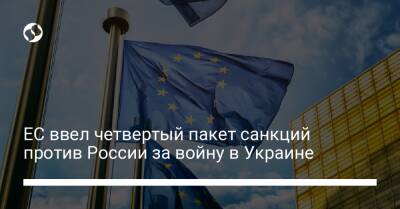 ЕС ввел четвертый пакет санкций против России за войну в Украине - biz.liga.net - Украина - Россия - Евросоюз