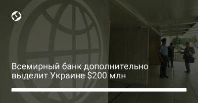 Дэвид Малпасс - Всемирный банк дополнительно выделит Украине $200 млн - biz.liga.net - Украина