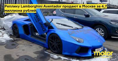 Реплику Lamborghini Aventador продают в Москве за 4,7 миллиона рублей - motor.ru - Москва