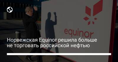 Норвежская Equinor решила больше не торговать российской нефтью - biz.liga.net - Украина - Норвегия - Россия - округ Ненецкий