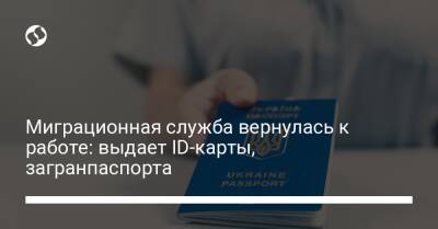 Миграционная служба вернулась к работе: выдает ID-карты, загранпаспорта - biz.liga.net - Украина