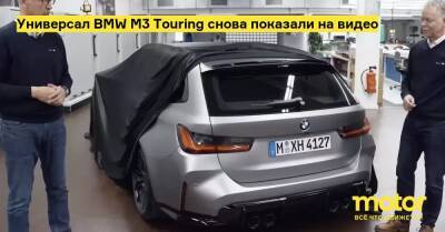 Универсал BMW M3 Touring снова показали на видео - motor.ru
