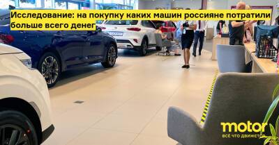 Исследование: на покупку каких машин россияне потратили больше всего денег - motor.ru - Россия