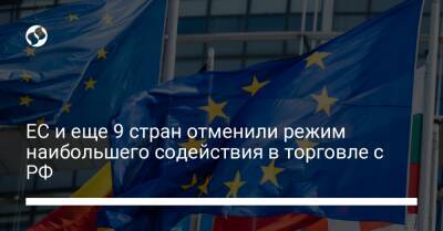 ЕС и еще 9 стран отменили режим наибольшего содействия в торговле с РФ - biz.liga.net - Украина - Норвегия - Южная Корея - Россия - Евросоюз - Белоруссия - Австралия - Молдавия - Черногория - Албания - Новая Зеландия - Исландия - Македония
