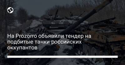 На Prozorro объявили тендер на подбитые танки российских оккупантов - biz.liga.net